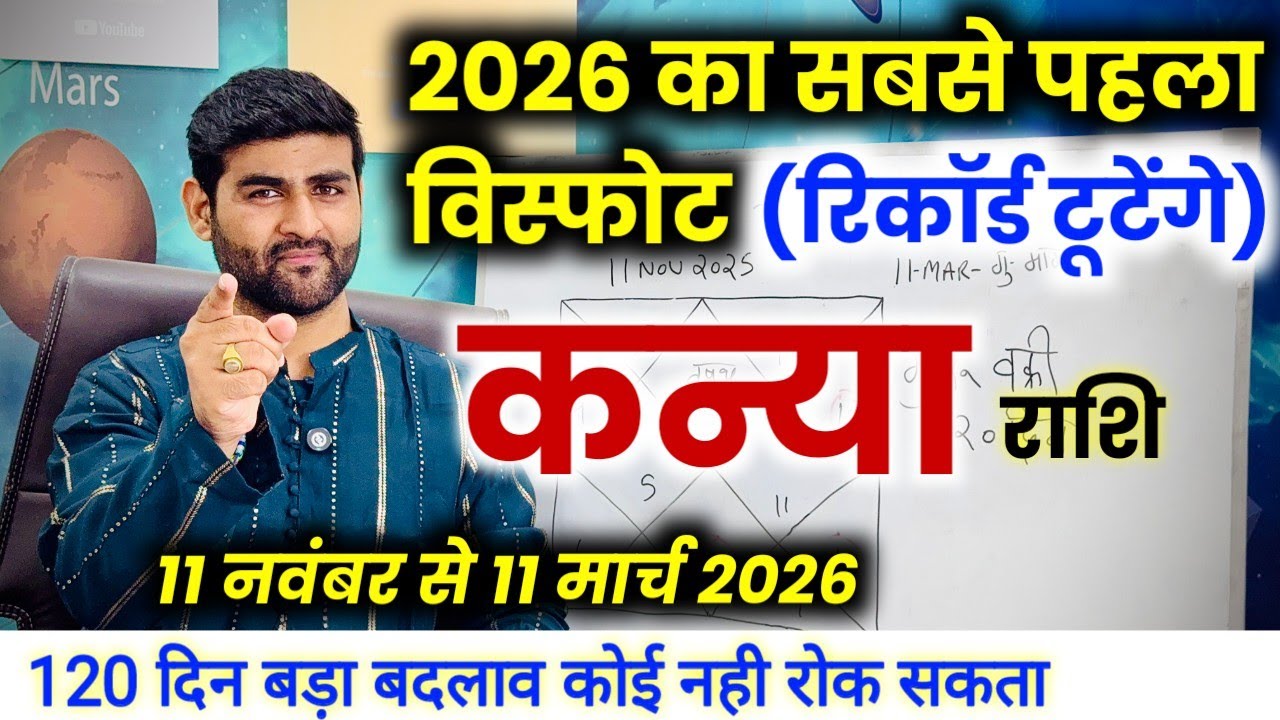 कन्या राशि 120 दिन मार्च 2026 तक बहुत कुछ बड़ा होने वाला है | Kanya Rashi | Virgo | by Sachin kukreti