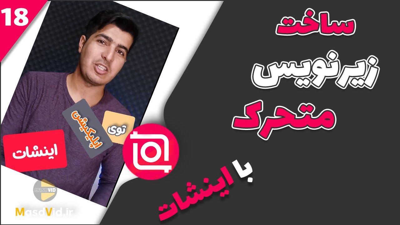 آموزش ساخت زیرنویس متحرک با اینشات