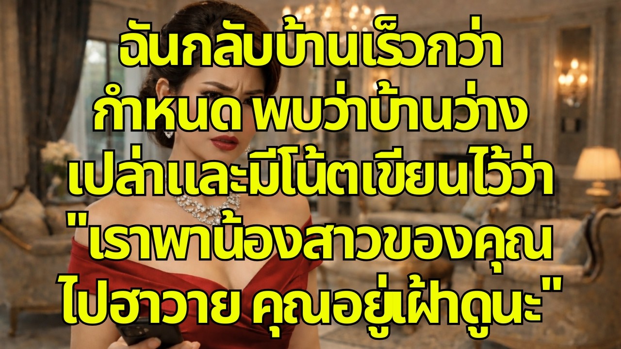 ฉันกลับบ้านเร็วกว่ากำหนด พบว่าบ้านว่างเปล่าและมีโน้ตเขียนไว้ว่า 