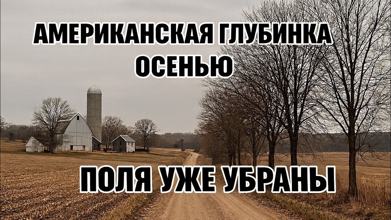СЕЛЬСКАЯ АМЕРИКА ОСЕНЬЮ. Как здесь живут.