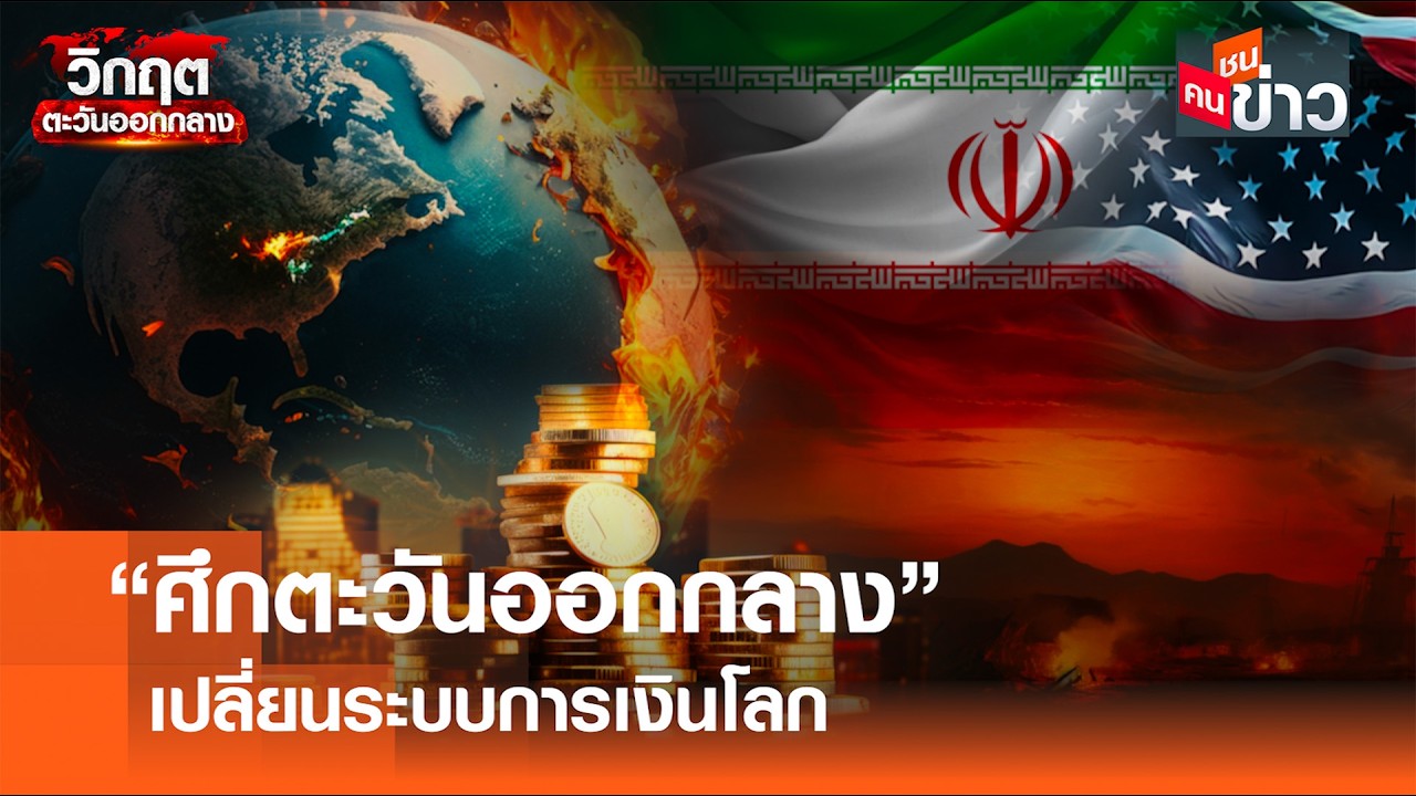 “ศึกตะวันออกกลาง” เปลี่ยนระบบการเงินโลก I คนชนข่าว I 18 - 03 - 69