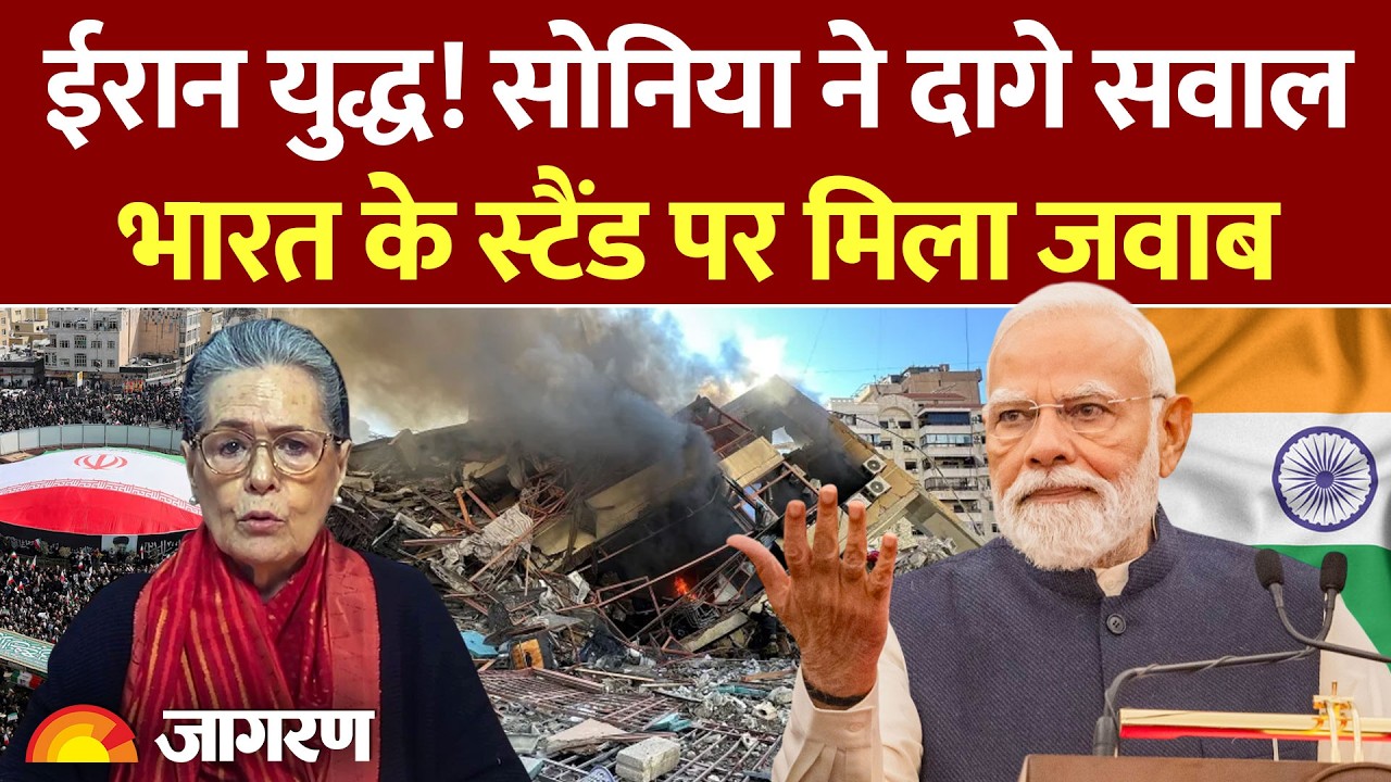 Iran Israel War पर Sonia Gandhi ने भारत के रुख पर उठाए थे सवाल, क्या मिला जवाब l India l America
