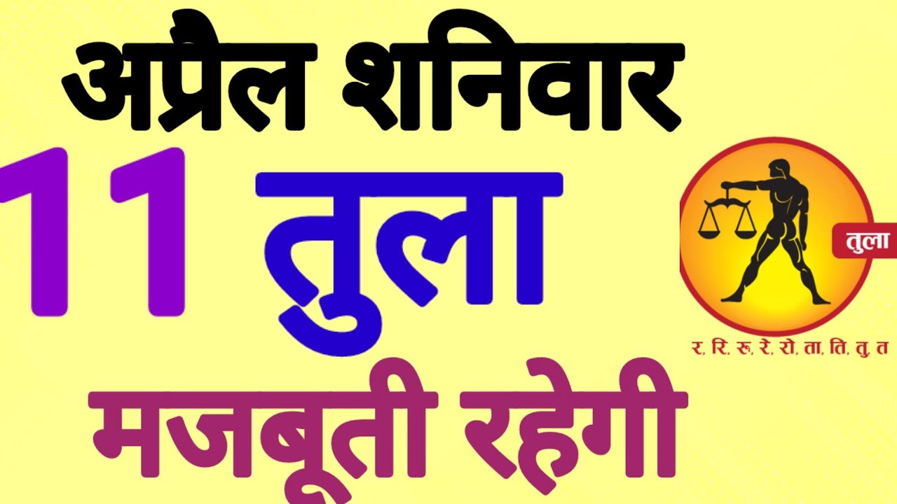तुला राशि, 11 अप्रैल 2026, Tula Rashi, 11 Apral 2026.