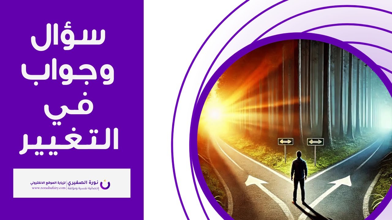 سؤال وجواب في التغيير