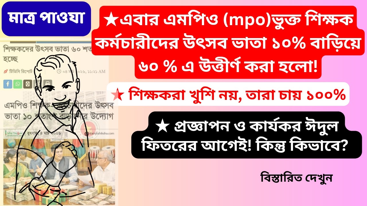এমপিও ভুক্ত শিক্ষকদের উৎসব ভাতা ৬০% উত্তীর্ণ করা হলো | MPO teacher bonus update | Teachers Eid bonus