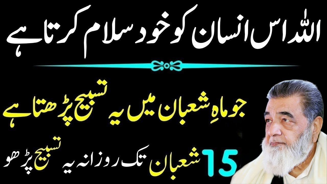 Allah Ki Sab Sy Pasandeda Tasbeeh Mahe Shaban Main Zaror Pharyn   Baba Irfan Ul Haq  2026