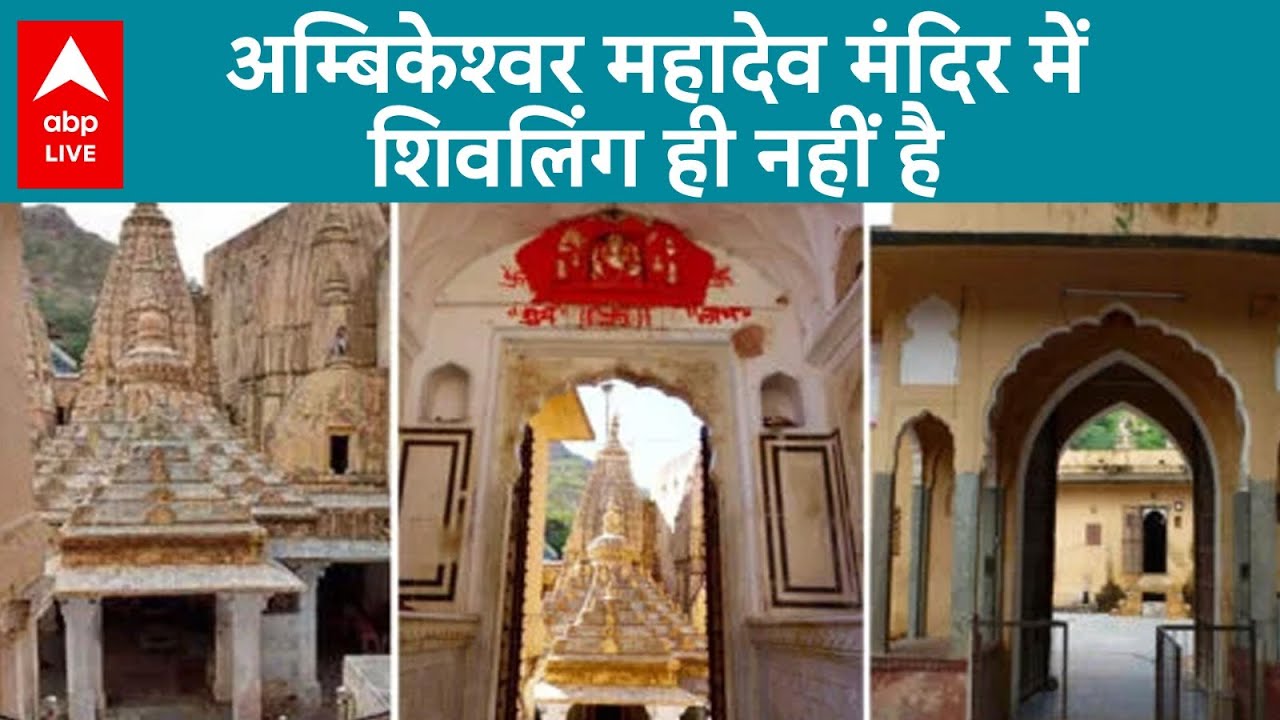1100 साल पुराने अम्बिकेश्वर महादेव मंदिर में नहीं है शिवलिंग बल्कि... | ABP LIVE