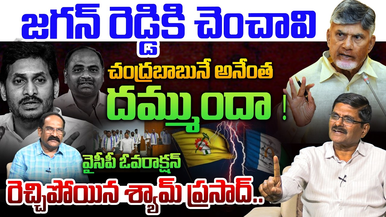 వైసీపీ ఓవరాక్షన్ కి దిమ్మతిరిగే కౌంటర్💥| Analyst Gaddipati Shyamprasad on YS Jagan | YCP MLas