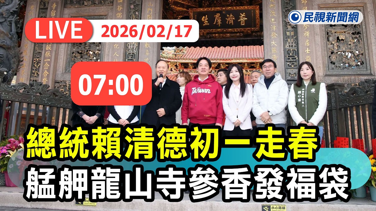 【直播完整版】0217 總統賴清德初一走春 艋舺龍山寺參香、發放福袋｜民視快新聞｜
