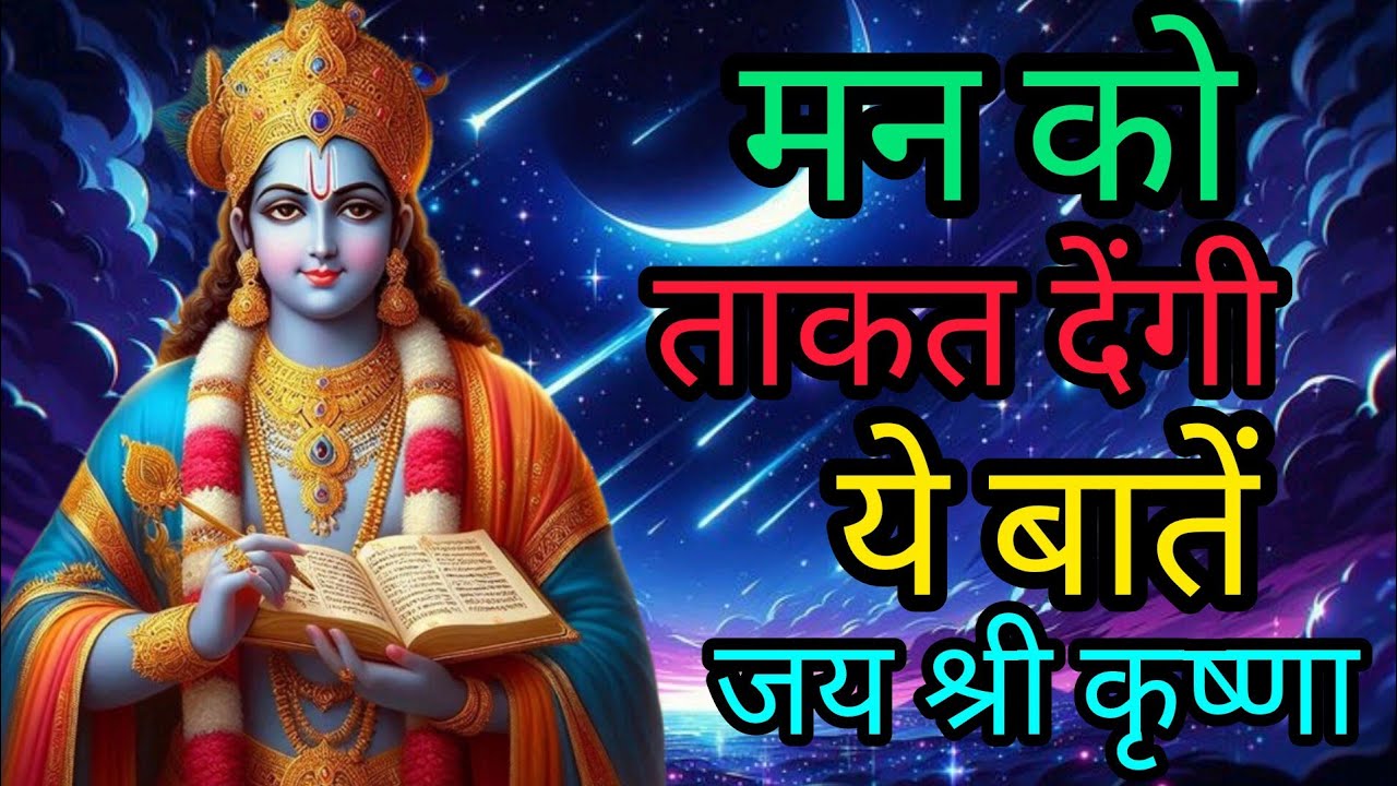 मन को ताकत देगी ये बातें # Krishna motivational speech#krishnaquotes​#viralvideo#trendingvideo 