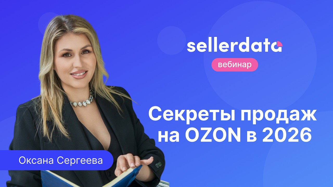 Секреты продаж на OZON в 2026 году. Вебинар с Оксаной Сергеевой