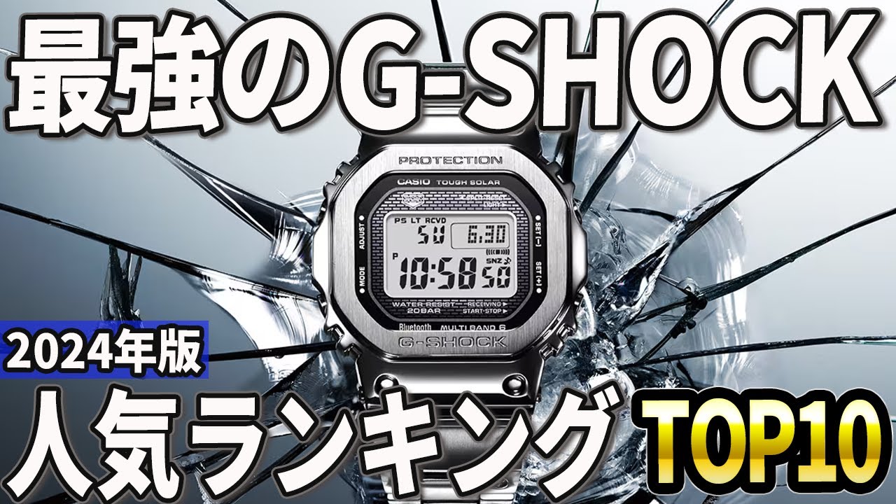 【2024年版】「最強」の腕時計！G-SHOCK おすすめ人気ランキングTOP10