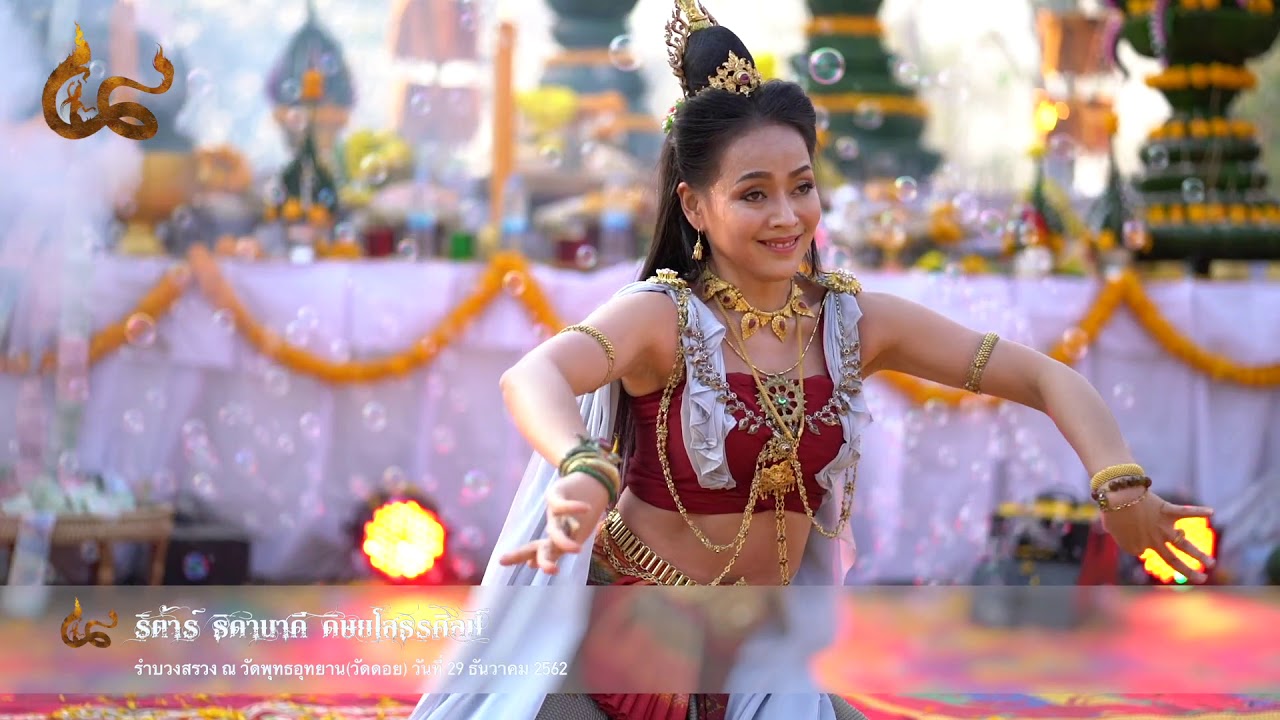 ริต้าร์ ธิดานาคี ดิษยโสธรศิลป์ รำบวงสรวงถวายองค์เจ้าปู่อนันตะนาคราช และองค์เจ้าปู่ภุชงค์นาคราช