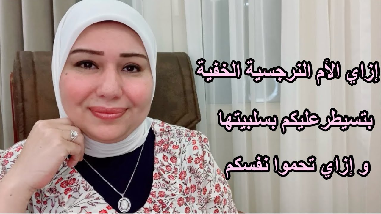 ازاي الأم النرجسية الخفية بتسيطر عليكم بسلبيتها وازاي تتعافوا من إيذائها  د.ايمان سليم