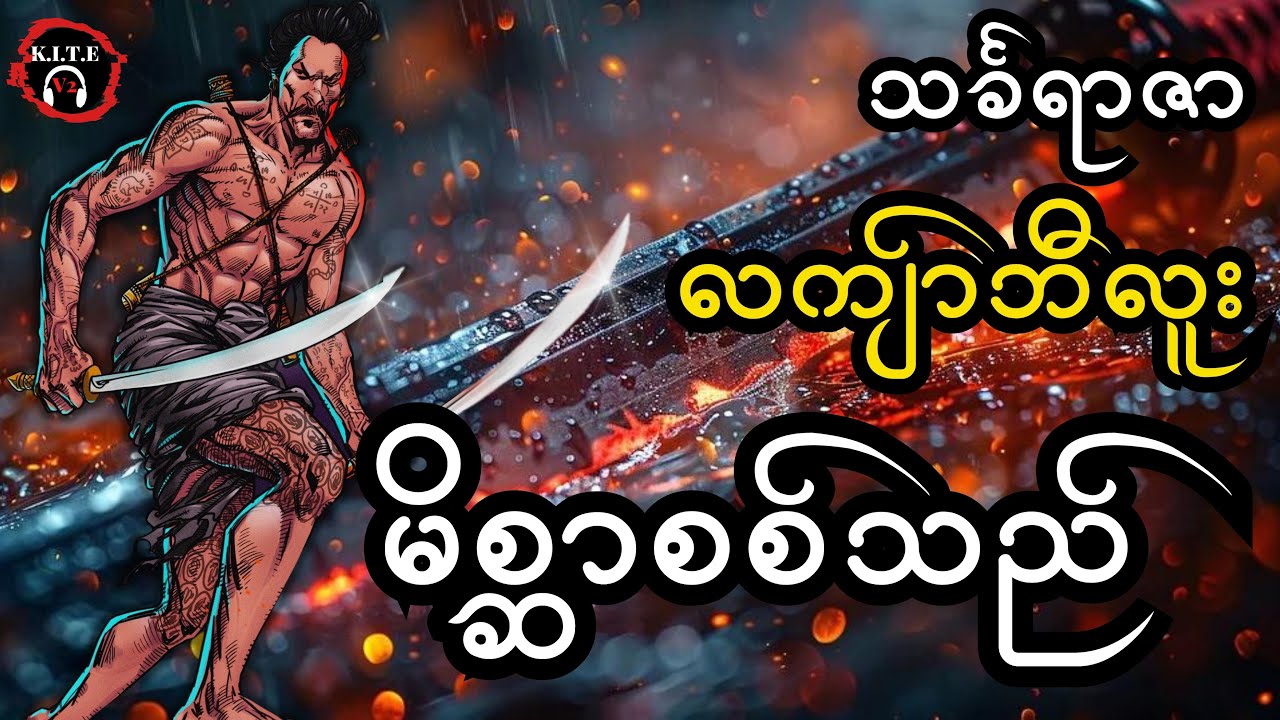 ၃၉. လကျာ်ဘီလူးဇာတ်လမ်းအသစ် မိစ္ဆာစစ်သည်