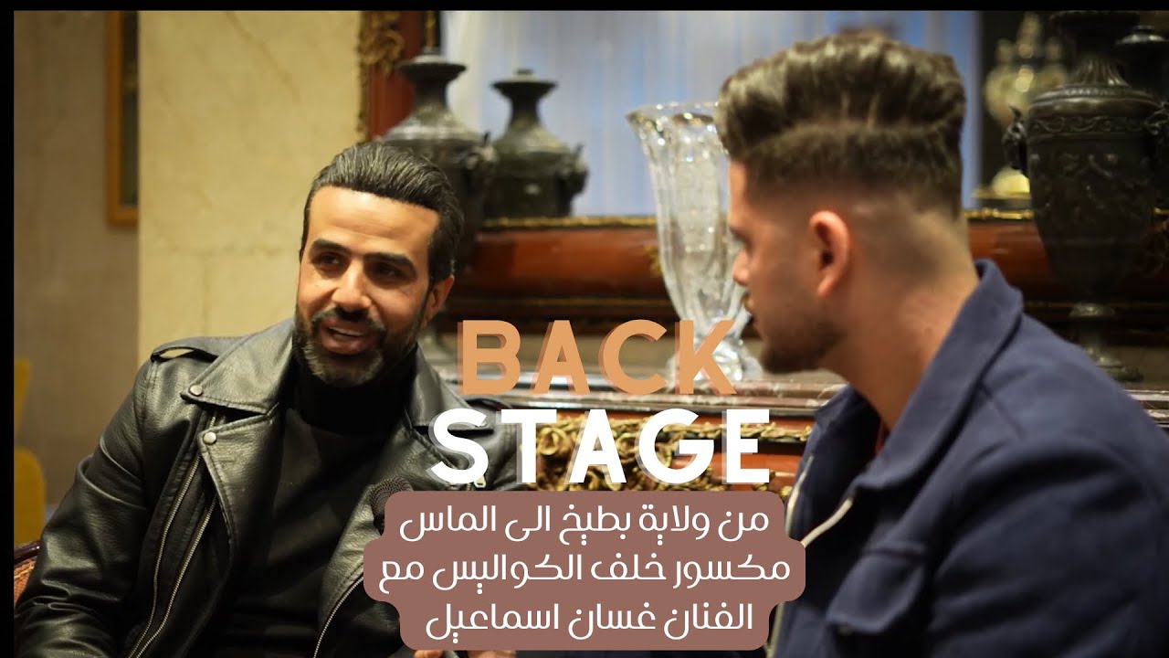 غسان اسماعيل من ولاية بطيخ الى الماس مكسور | برنامج باك ستيج back stage | الحلقة الثالثة