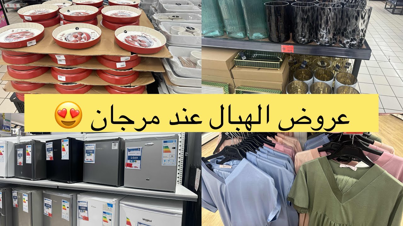 📣جديد عروض الهبال عند مرجان Marjane Maroc , بيجامات ب99 dh ثلاجات 🛒🛍️الات كهربائية منزلية ديكورات🪞