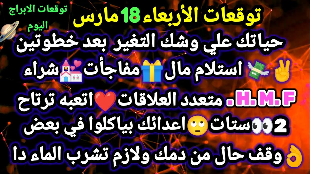 برج الحمل/توقعات الأربعاء 18 فبراير 2026🌿💯😜حياتك علي وشك التغير بعد خطوتين💸💒✌استلام مال#الحمل