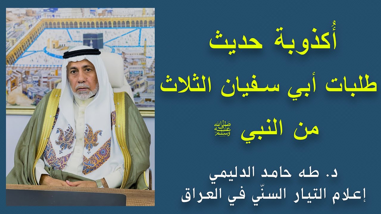 أُكذوبة حديث طلبات أبي سفيان الثلاث من النبي ﷺ / د. طه حامد الدليمي / إعلام التيار السنّي في العراق