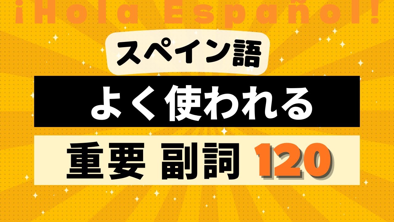 会話を豊かにする「よく使う副詞」の単語120と15のフレーズ