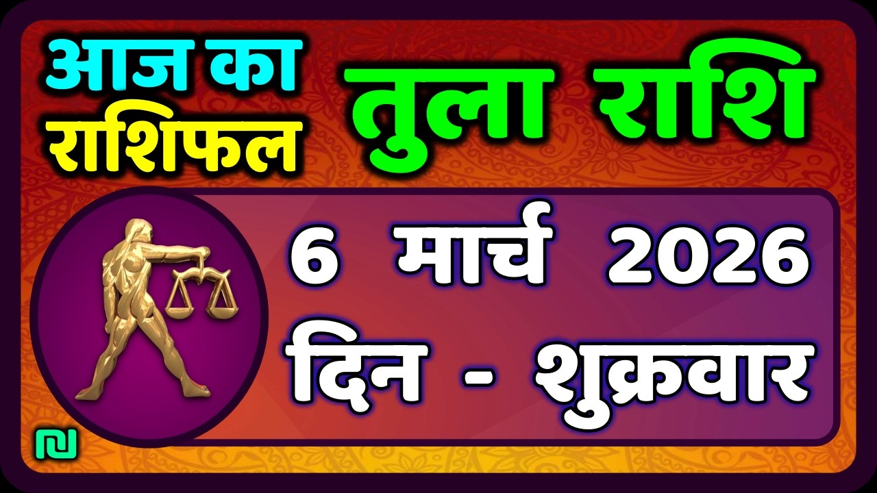 तुला  राशि 6  मार्च   2026 |  Tula Rashi 6  March 2026 | Aaj Ka Tula Rashifal |#LibraHoroscope
