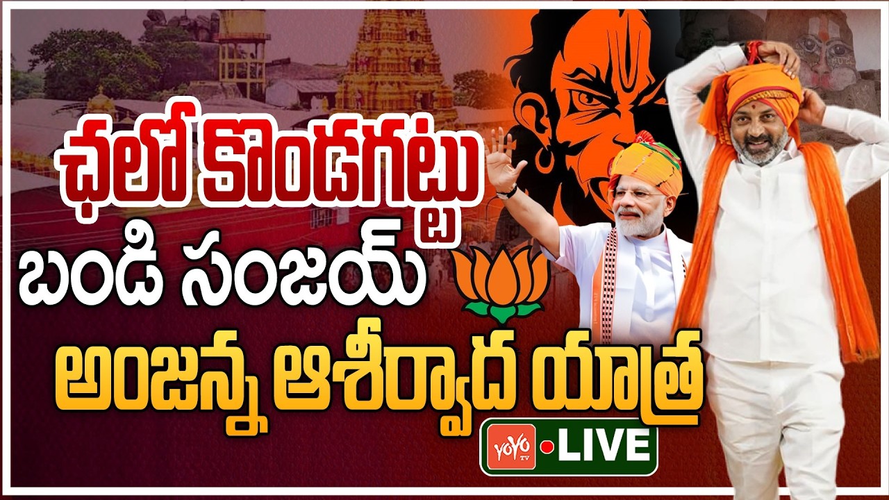LIVE : ఛలో కొండగట్టుఅంజన్న ఆశీర్వాద యాత్ర Bandi Sanjay Kondagattu Yatra LIVE | YOYO TV Channel