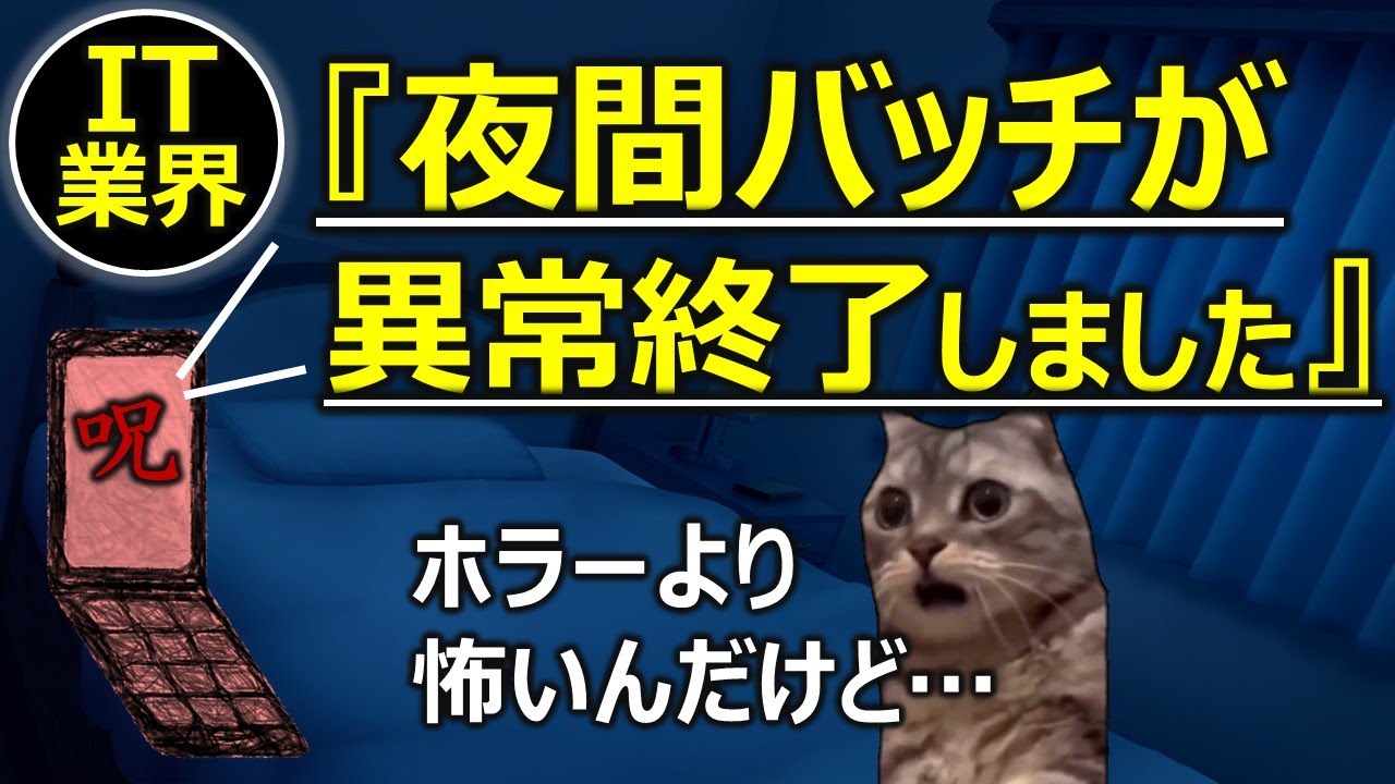 【IT業界】夜間バッチが異常終了しました