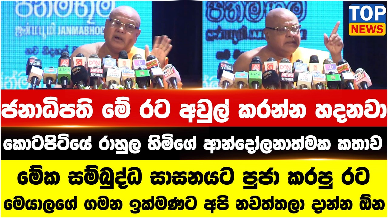 ජනාධිපති මේ රට අවුල් කරන්න හදනවා - කොටපිටියේ රාහුල හිමිගේ ආන්දෝලනාත්මක කතාව