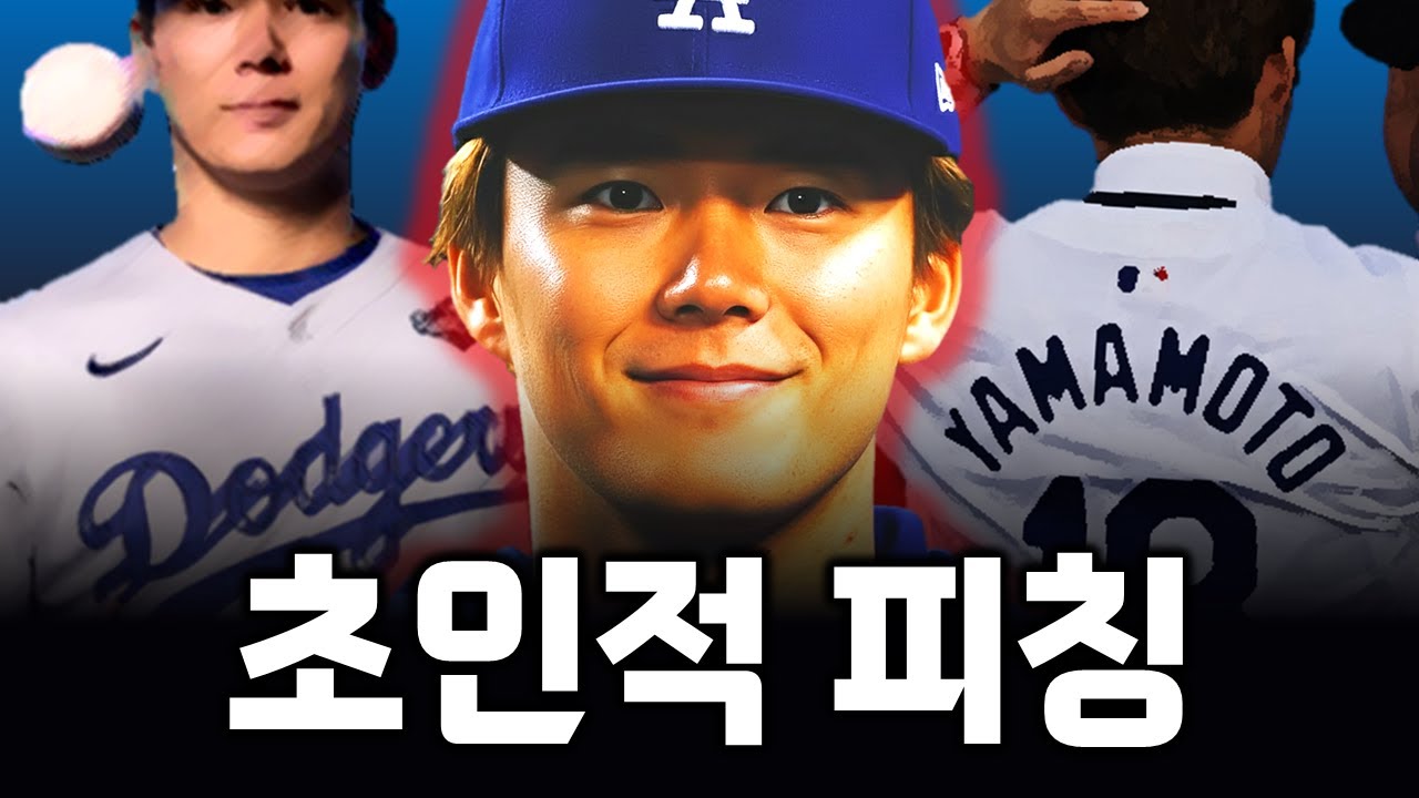 2025 야마모토는 얼마나 말도 안되는 활약을 보여준걸까