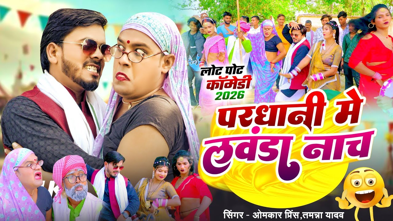 परधानी में लवंडा नाच | #Omkar Prince , #Tamanna Yadav Comedy | देसी डांस | #New Bhojpuri Song 2026