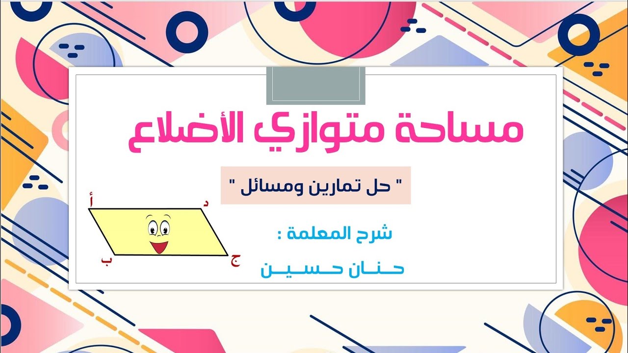 الصف السادس : مساحة متوازي الأضلاع ( حل تمارين ومسائل )