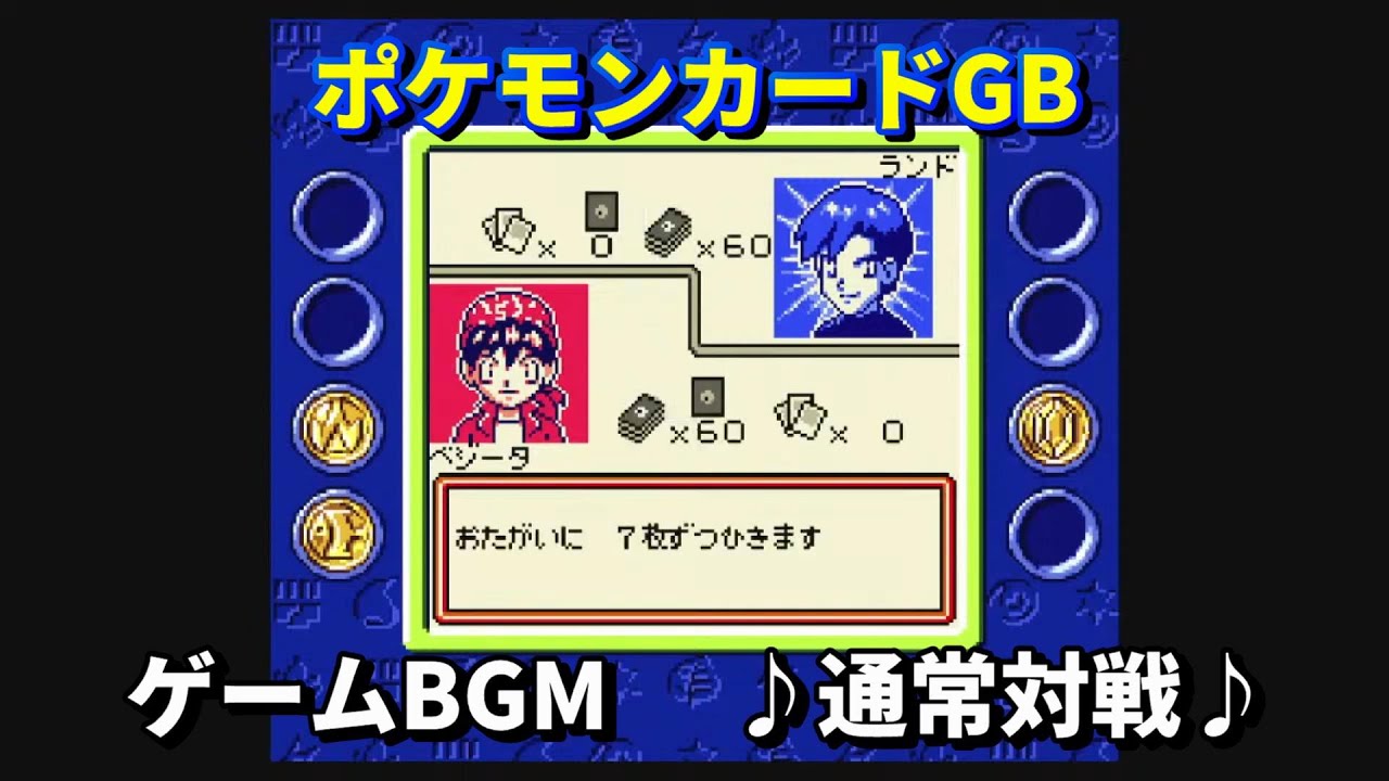 【ポケモンカードGB】通常対戦【ゲームBGM】Pokémon Trading Card Game