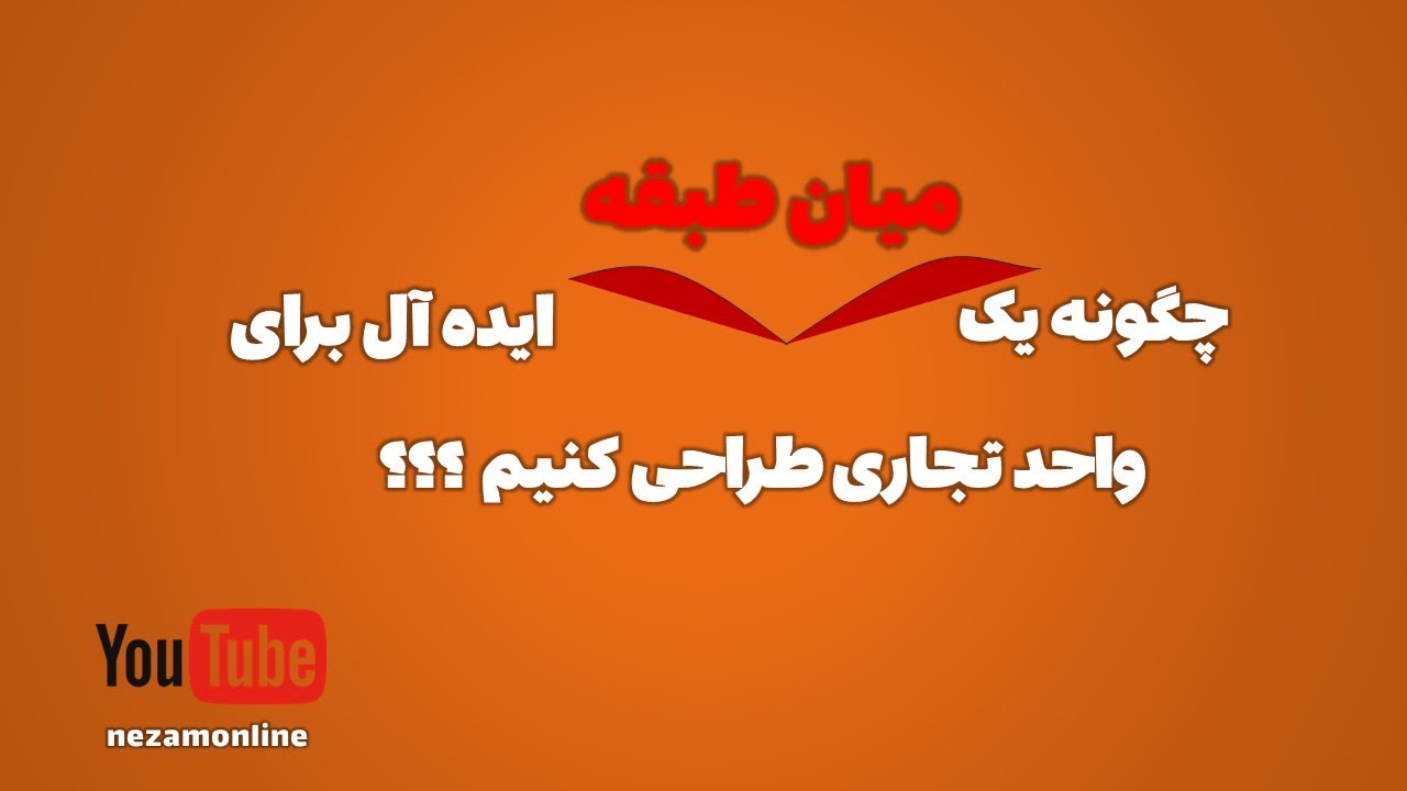 چگونه یک میان‌طبقه ایده‌آل برای واحد تجاری طراحی کنیم؟همه چیز درباره میان‌طبقه!طراحی اصولی و حرفه‌ای