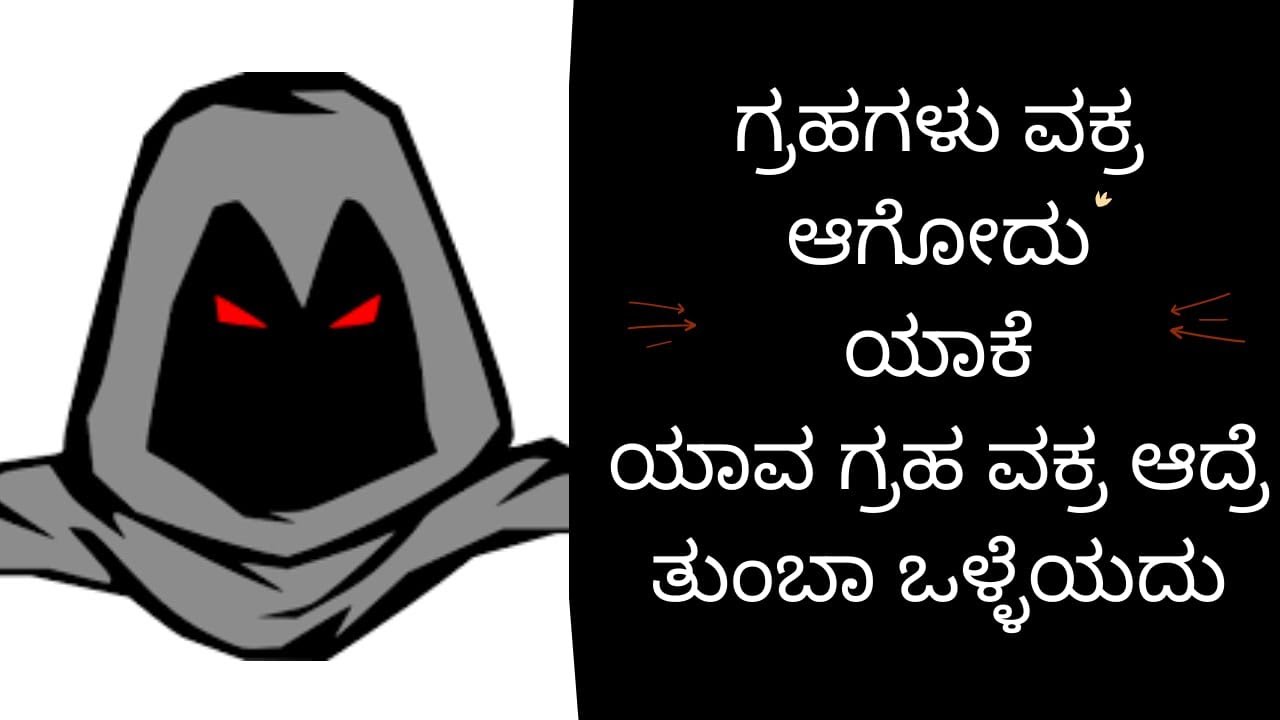 what is vakra graha | what are the effects of vakra graha | planets retrograde effect in kannda