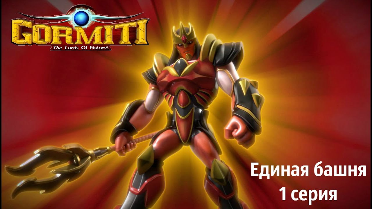 Гормити (Gormiti) 2018 Единая башня - 1 серия