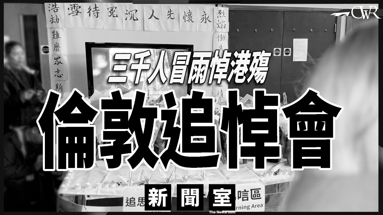 特備新聞室20251206｜大埔宏福苑五級大火 倫敦流水式追悼會 三千人冒雨致哀｜移英港人：至少有自由哀悼｜大學生：我哋失去咗好多嘢 問題肯定在於制度｜二次覺醒 前區議員：今次或不能逆轉