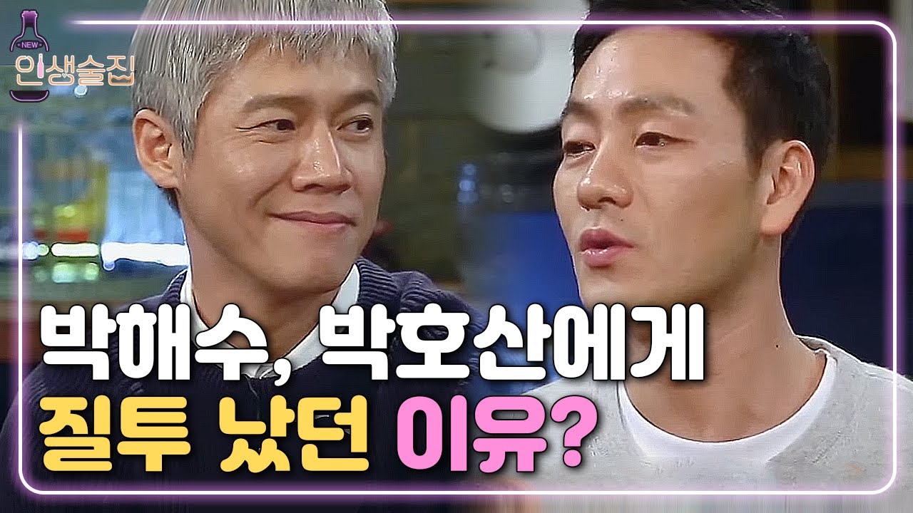 [#인생술집] 박해수, 대학로 시절 박호산을 피해다니는 이유 | 180208 EP.57
