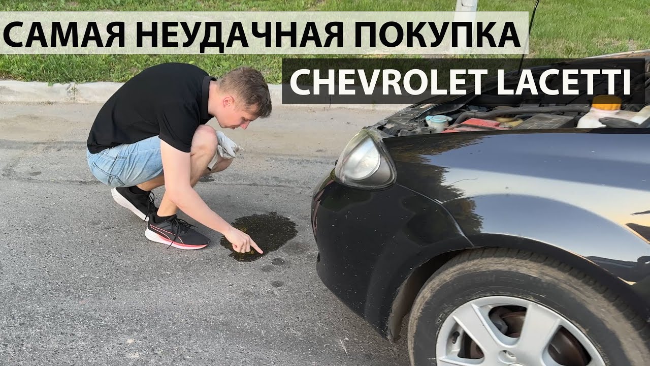 купил лачетти и сразу влип...