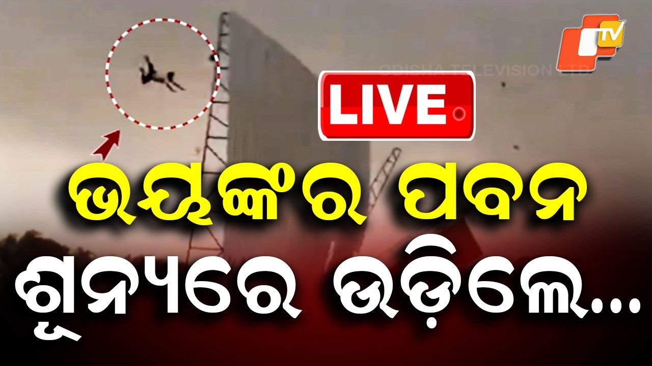 🔴Live |  ଭୟଙ୍କର ପବନ, ଶୂନ୍ୟରେ ଉଡ଼ିଲେ&hellip; | Kalbaisakhi Fury Wreaks Havoc, People Swept Away  | OTV
