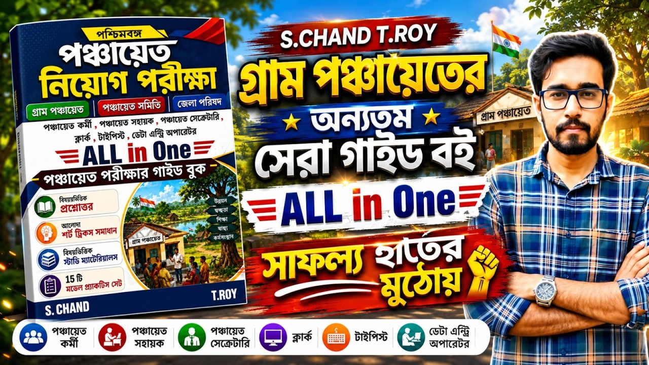🔥WB Panchayat Exam Best Book 2026 | T Roy All in One Gram Panchayat Guide Book | Best Panchayat Book