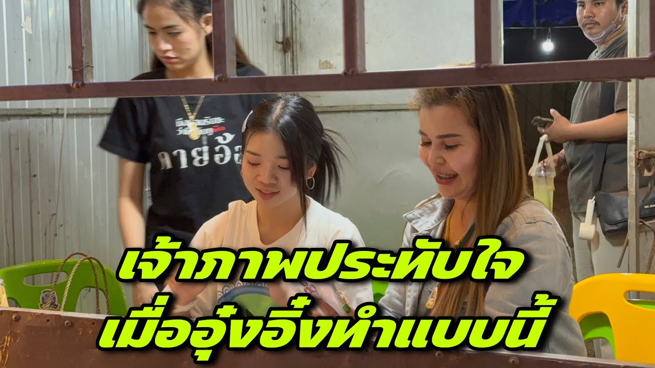 เจ้าภาพประทับใจเมื่ออุ๋งอิ๋งทำแบบนี้