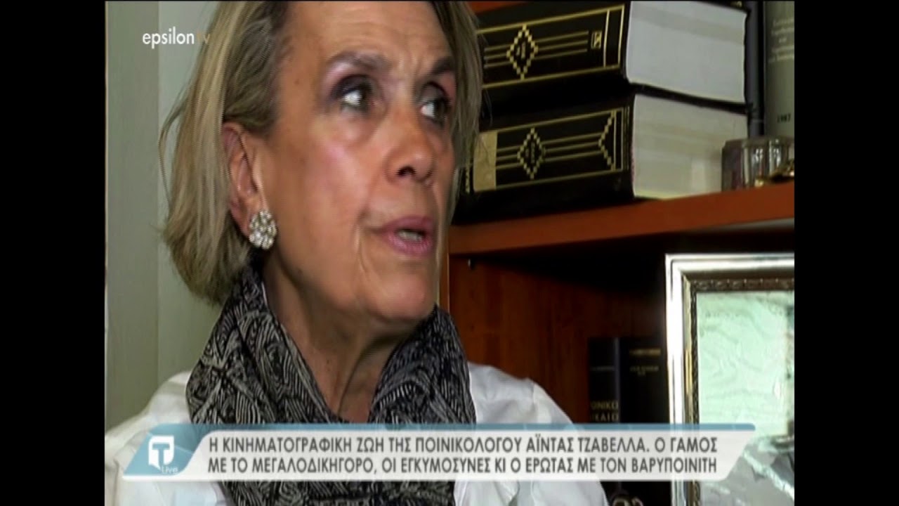 Η κινηματογραφική ζωή της ποινικολόγου Αΐντας Τζαβέλλα