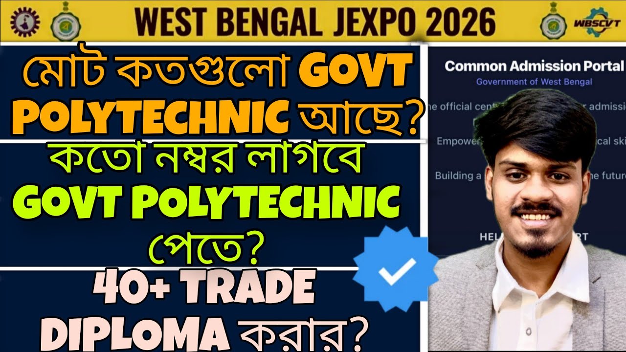 Jexpo 2026: কতগুলো Govt পলিটেকনিক আছে?কতগুলো Trade পড়ানো হয়? কত নম্বরে পাবে Govt Polytechnic কলেজ?