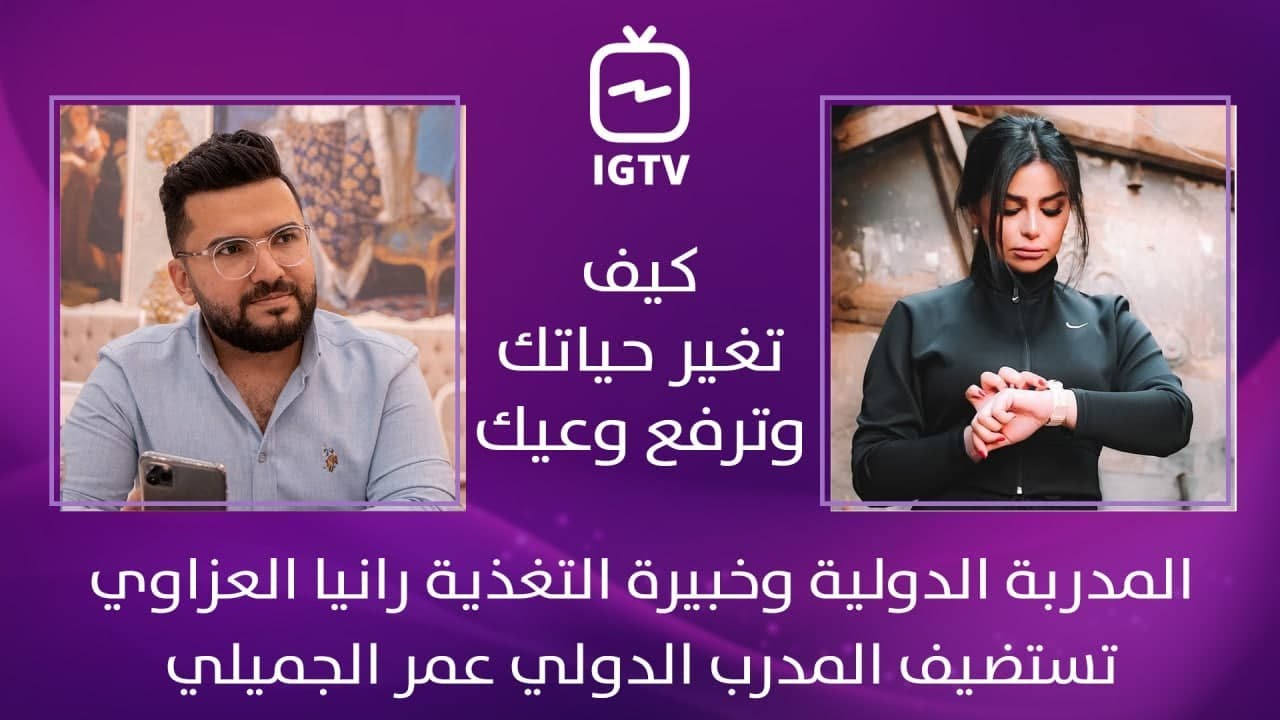 كيف تغير حياتك وترفع وعيك؟ - حوار المدرب عمر الجميلي مع المدربة وخبيرة التغذية رانيا العزاوي