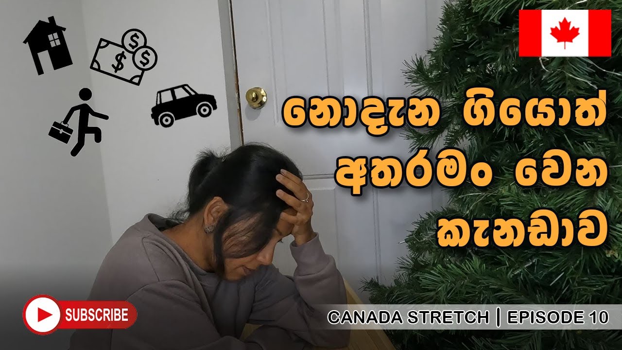යන්නත් බැරි, ගිහින් වැඩකුත් නැති, කැනඩාව - Part 1 | Canada Stretch Episode 10