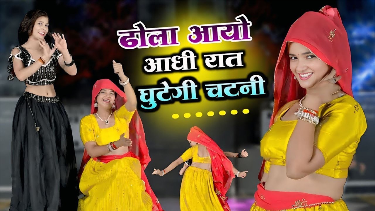 Dhola Aayo Aadhi Rat || घुटेगी चटनी || DJ Viral Rasiya || Krishna Gurjar || Gurjar Rasiya desidance