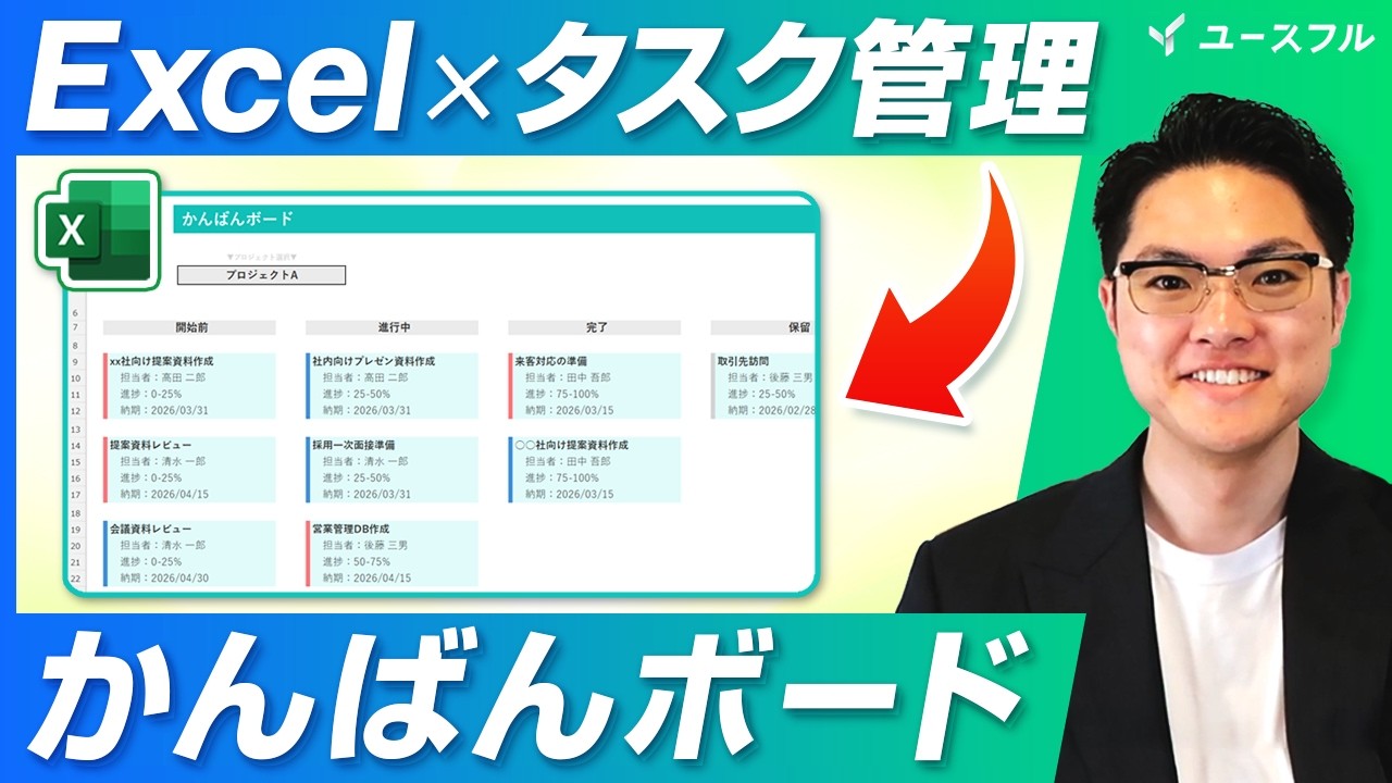 【Excel】タスク管理を可視化する「かんばんボード」の作り方（進捗管理／マネジメント）