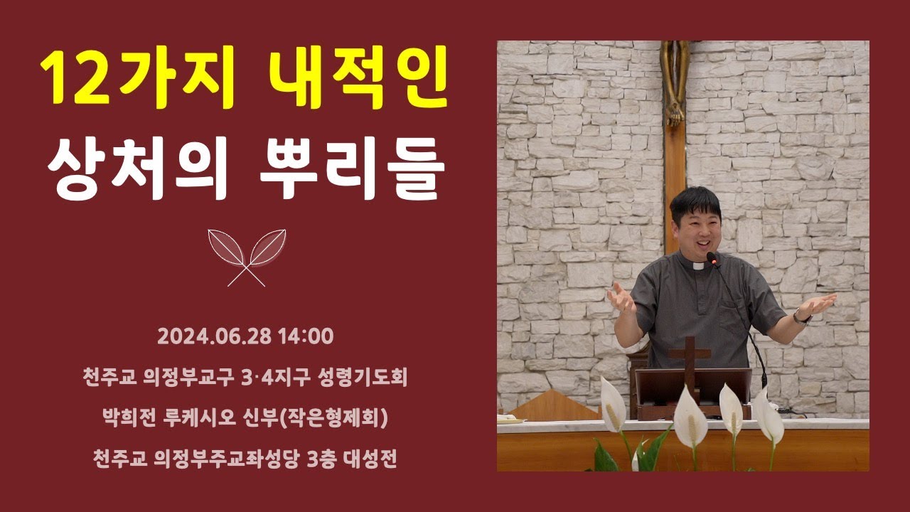 [성령쇄신] 12가지 내적인 상처의 뿌리들 | 천주교 의정부교구 3,4지구 성령기도회 | 2024.06.28 14:00 | 박희전 루케시오 신부 | 작은형제회(프란치스코회)