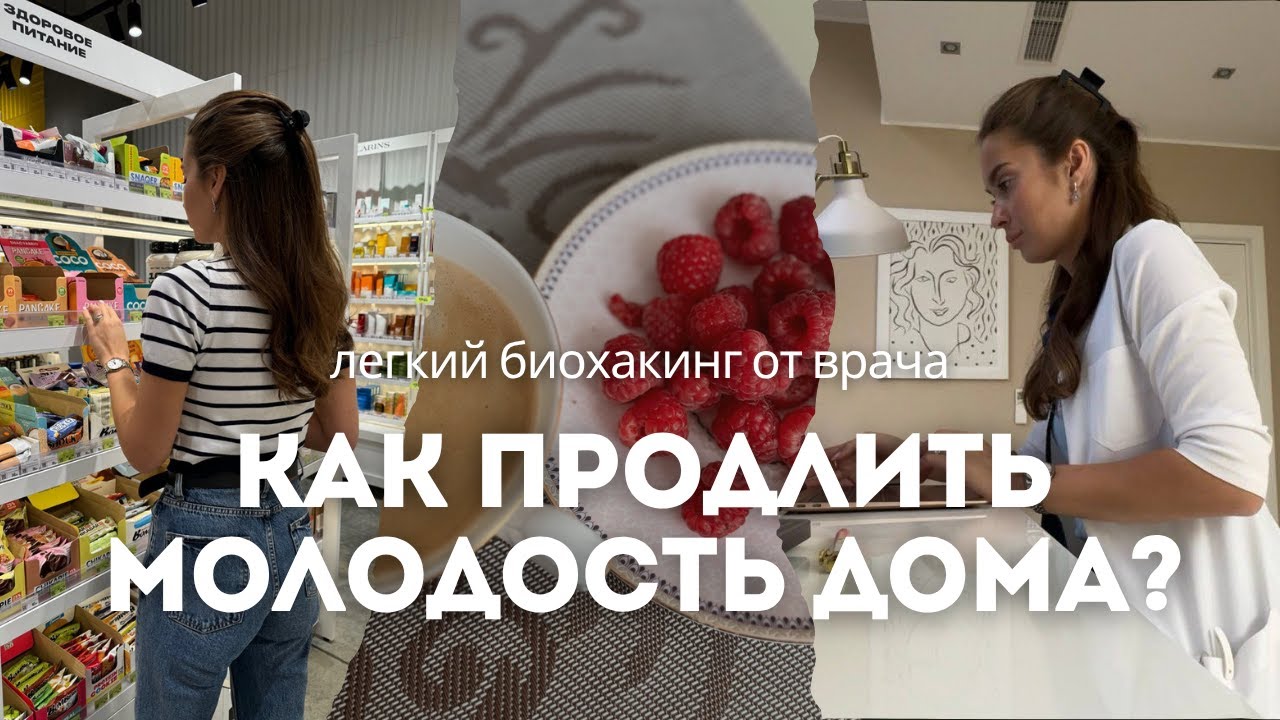 КАК Я ЗАМЕДЛЯЮ СТАРЕНИЕ? Легкий биохакинг для жизни, мои советы