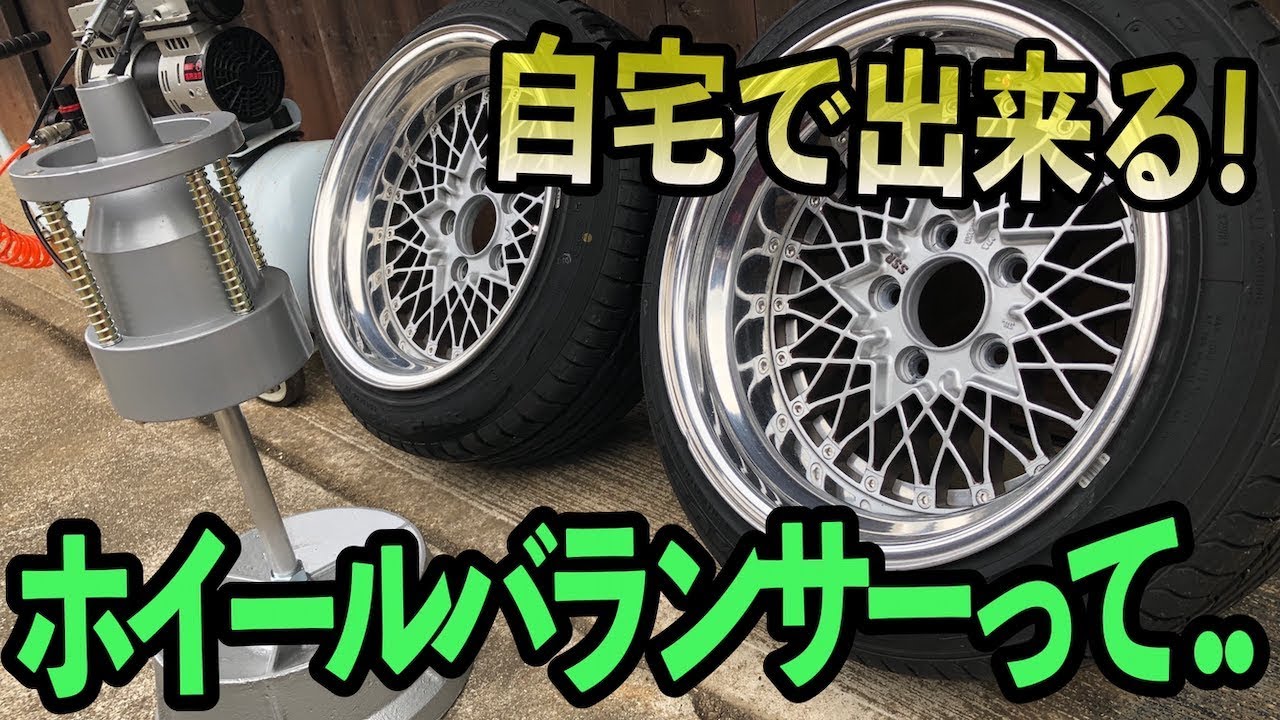 自宅で出来る⁉︎手動のホイールバランサーってどうなの？
